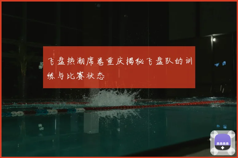 飞盘热潮席卷重庆揭秘飞盘队的训练与比赛状态