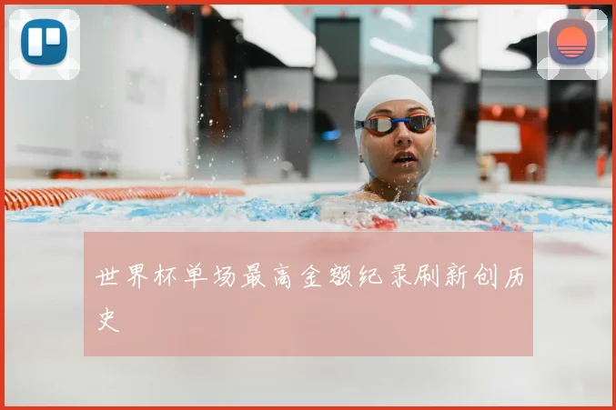 世界杯单场最高金额纪录刷新创历史