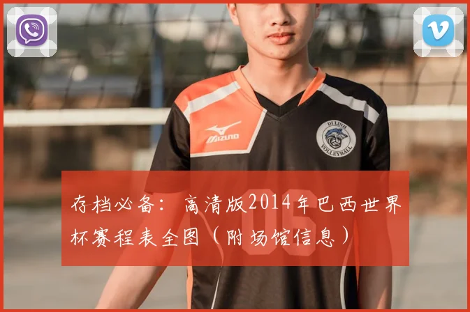 存档必备:高清版2014年巴西世界杯赛程表全图(附场馆信息)