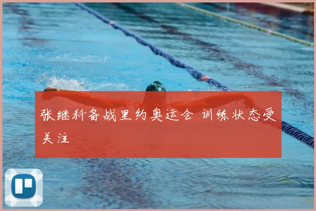 张继科备战里约奥运会 训练状态受关注