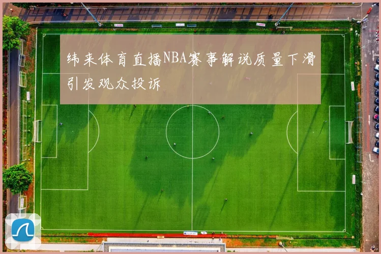 纬来体育直播NBA赛事解说质量下滑引发观众投诉