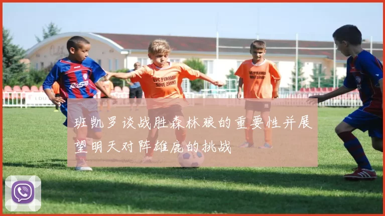 班凯罗谈战胜森林狼的重要性并展望明天对阵雄鹿的挑战