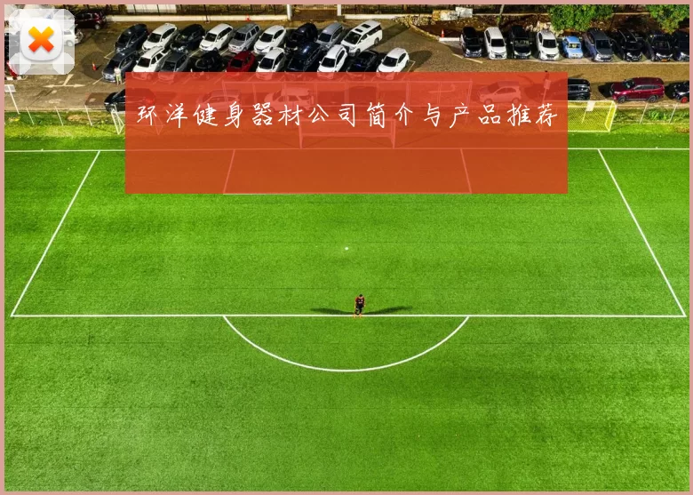环洋健身器材公司简介与产品推荐