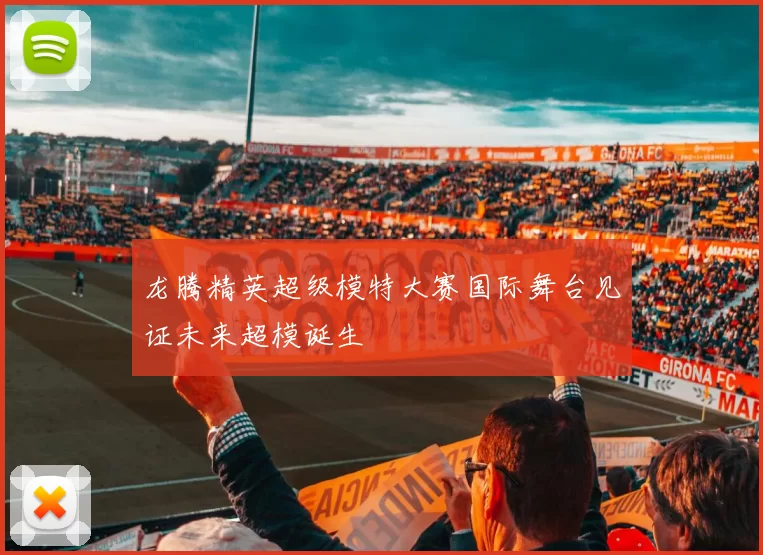 龙腾精英超级模特大赛国际舞台见证未来超模诞生