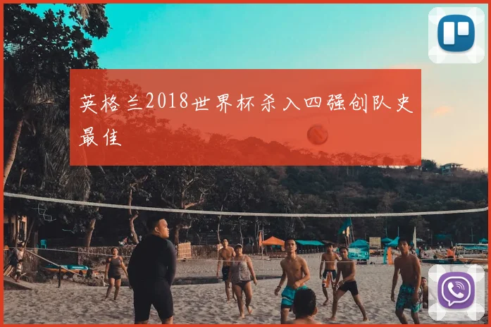 英格兰2018世界杯杀入四强创队史最佳