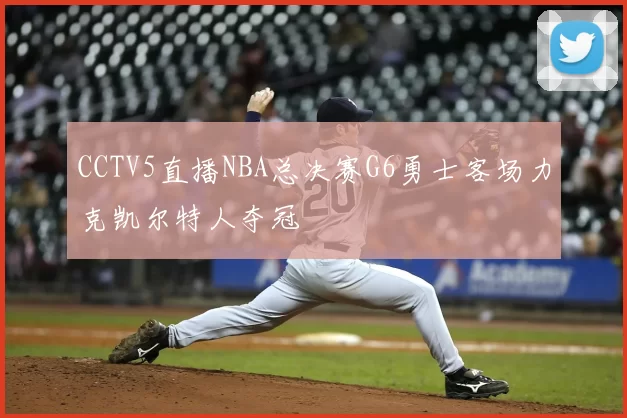 CCTV5直播NBA总决赛G6勇士客场力克凯尔特人夺冠