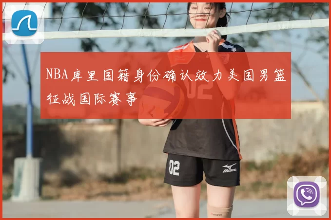 NBA库里国籍身份确认效力美国男篮征战国际赛事