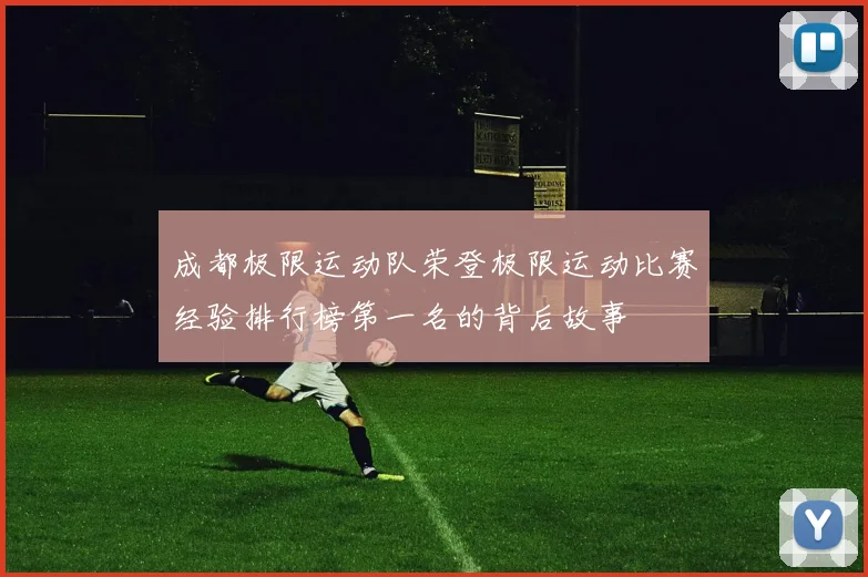 成都极限运动队荣登极限运动比赛经验排行榜第一名的背后故事