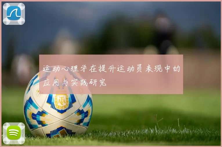 运动心理学在提升运动员表现中的应用与实践研究