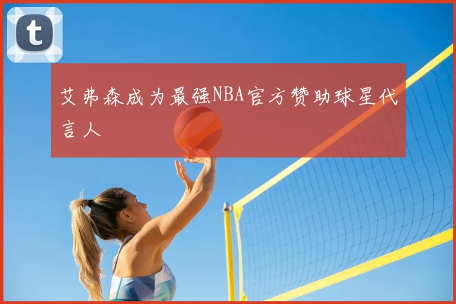 艾弗森成为最强NBA官方赞助球星代言人