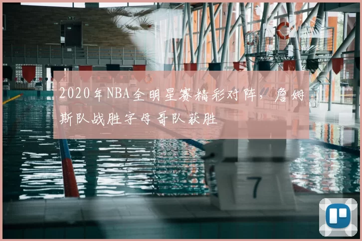 2020年NBA全明星赛精彩对阵，詹姆斯队战胜字母哥队获胜