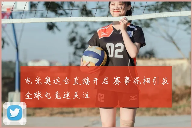 电竞奥运会直播开启 赛事亮相引发全球电竞迷关注