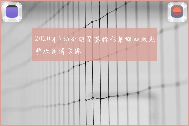 2020年NBA全明星赛精彩集锦回放完整版高清录像